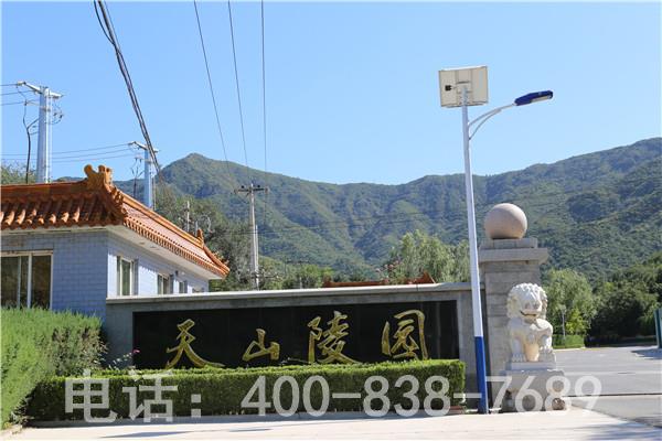 门头沟天山陵园怎么样？